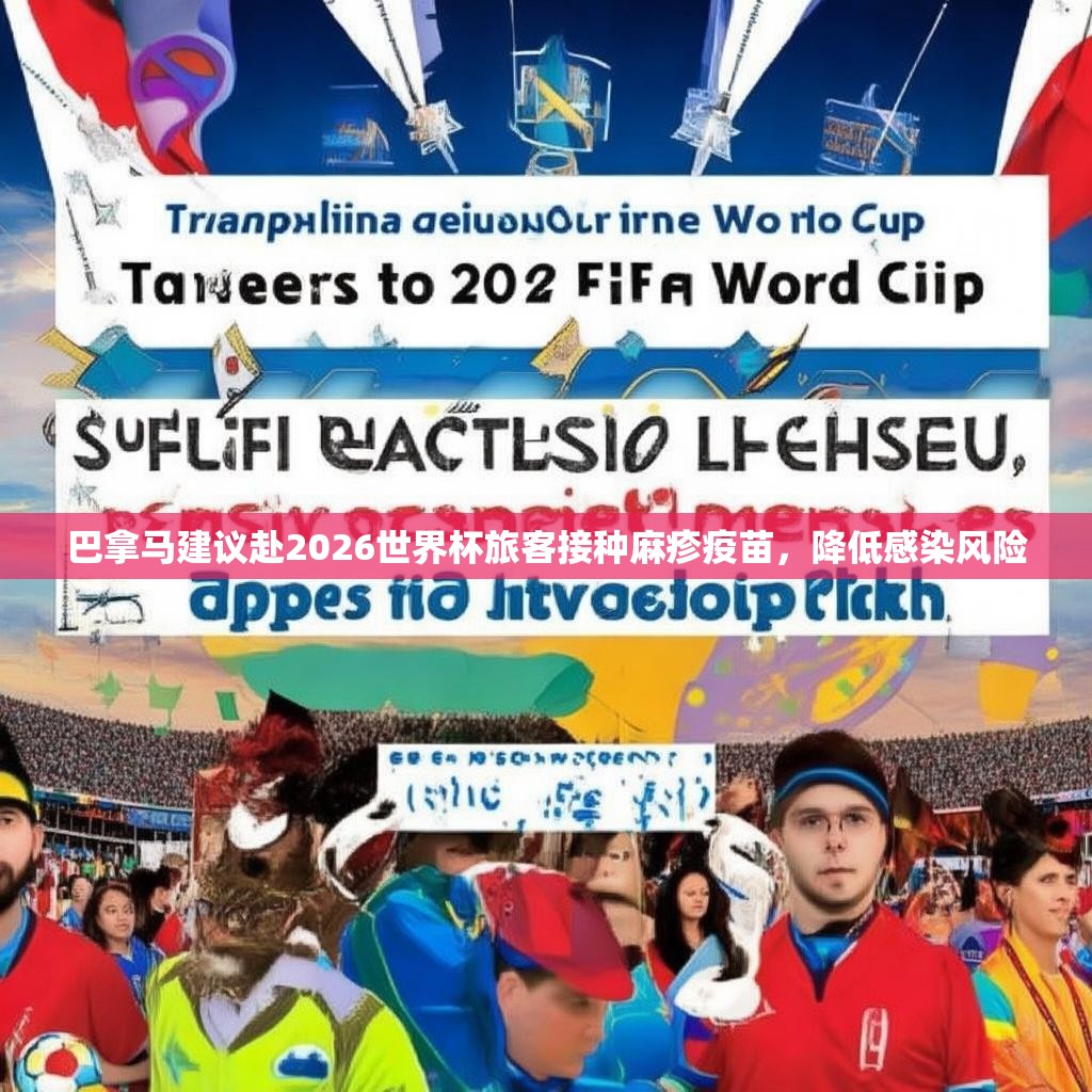 巴拿马建议赴2026世界杯旅客接种麻疹疫苗，降低感染风险