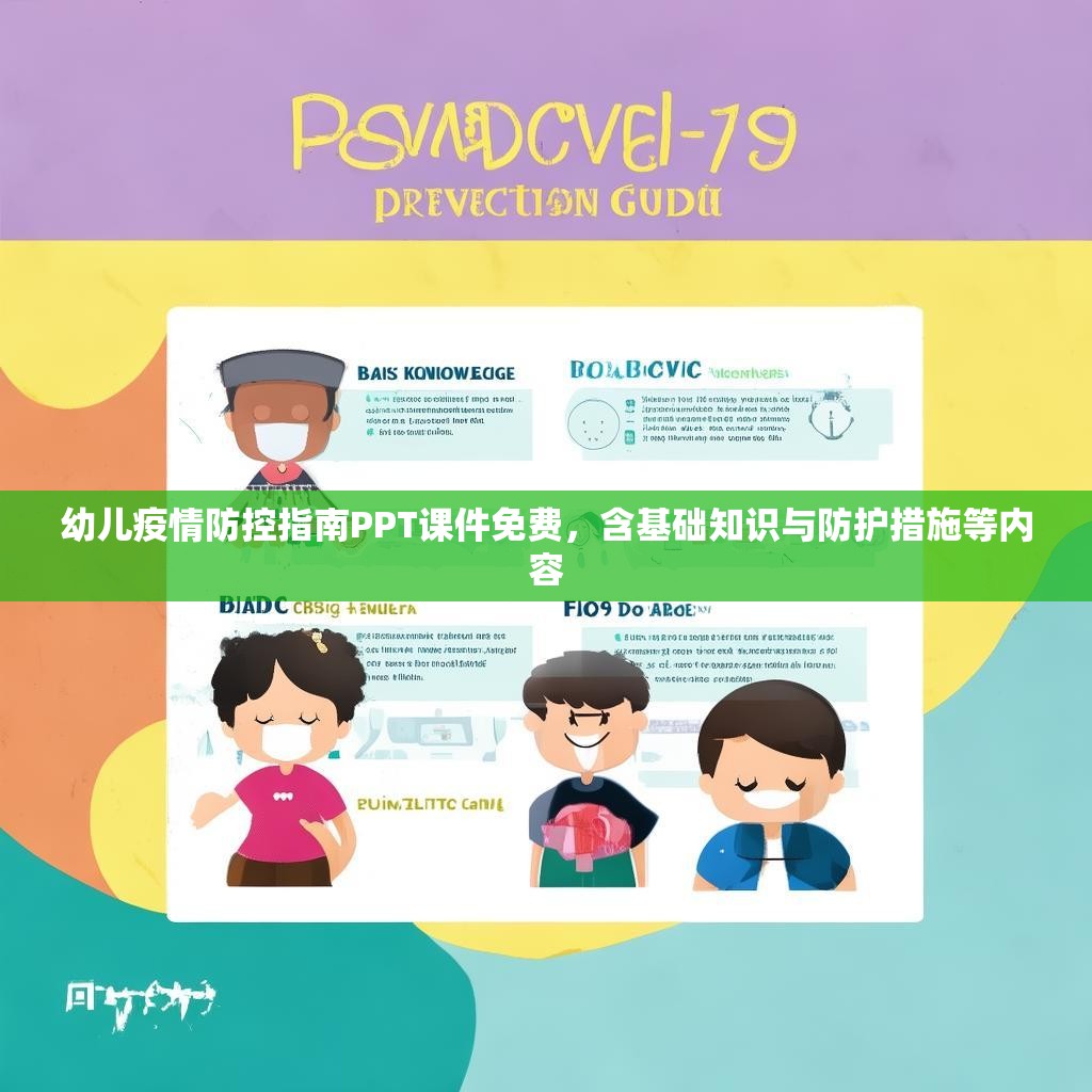 幼儿疫情防控指南PPT课件免费，含基础知识与防护措施等内容