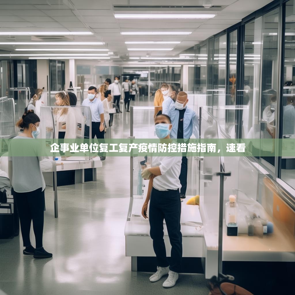 企事业单位复工复产疫情防控措施指南，速看