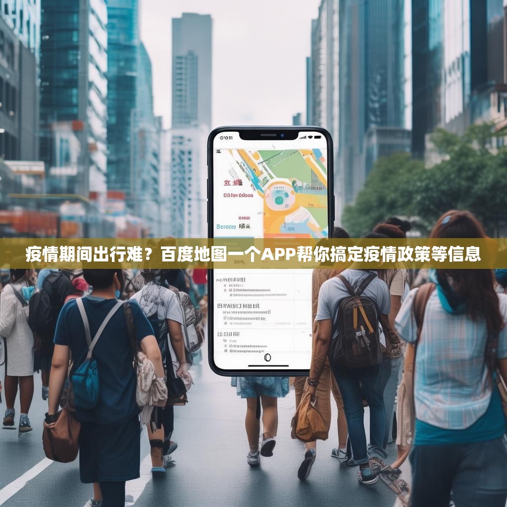 疫情期间出行难？百度地图一个APP帮你搞定疫情政策等信息