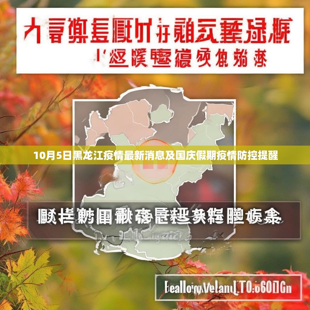 10月5日黑龙江疫情最新消息及国庆假期疫情防控提醒