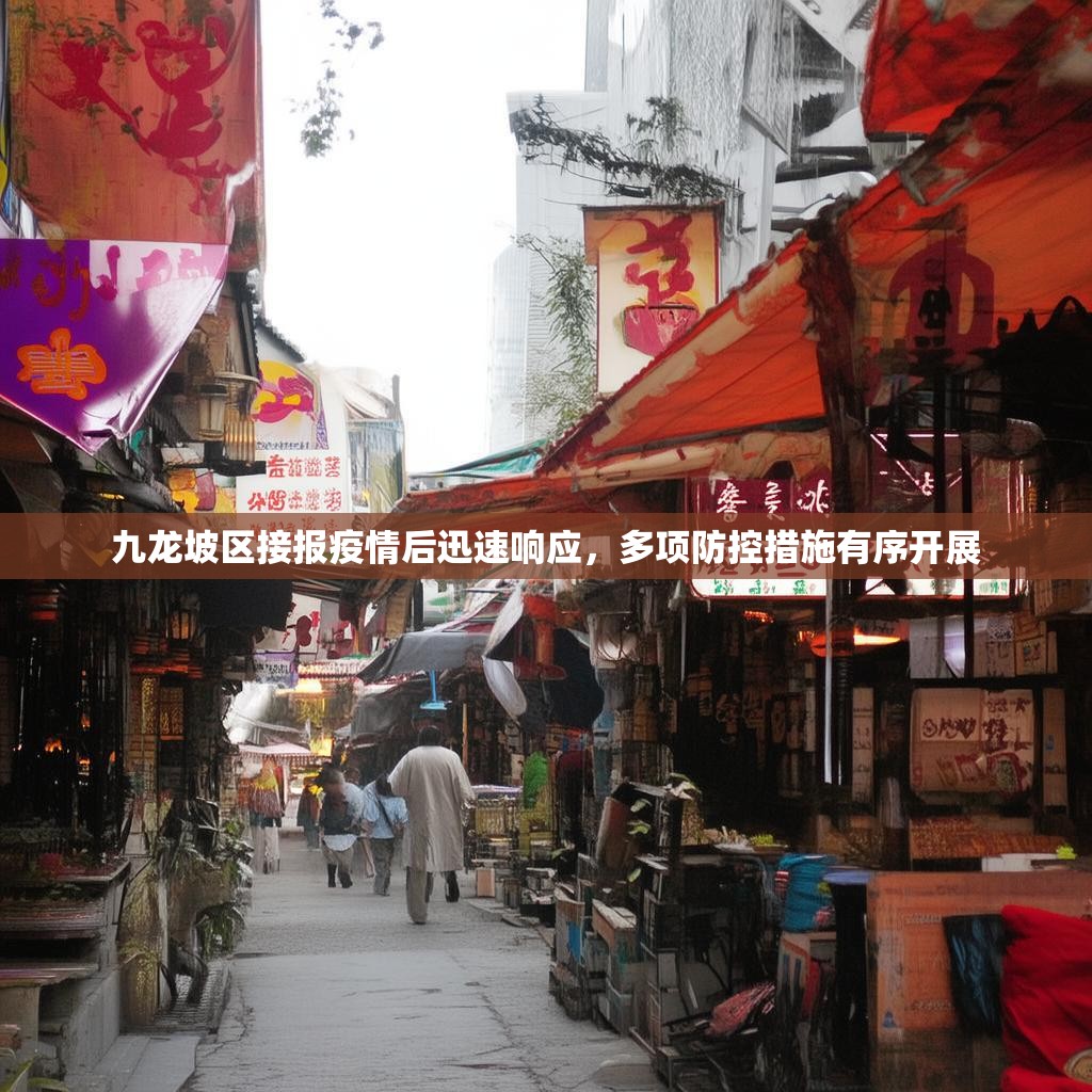 九龙坡区接报疫情后迅速响应，多项防控措施有序开展