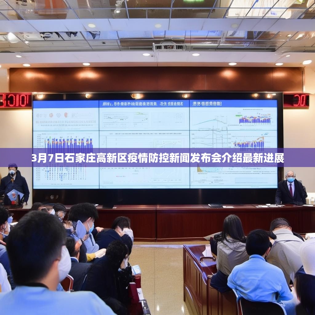 3月7日石家庄高新区疫情防控新闻发布会介绍最新进展