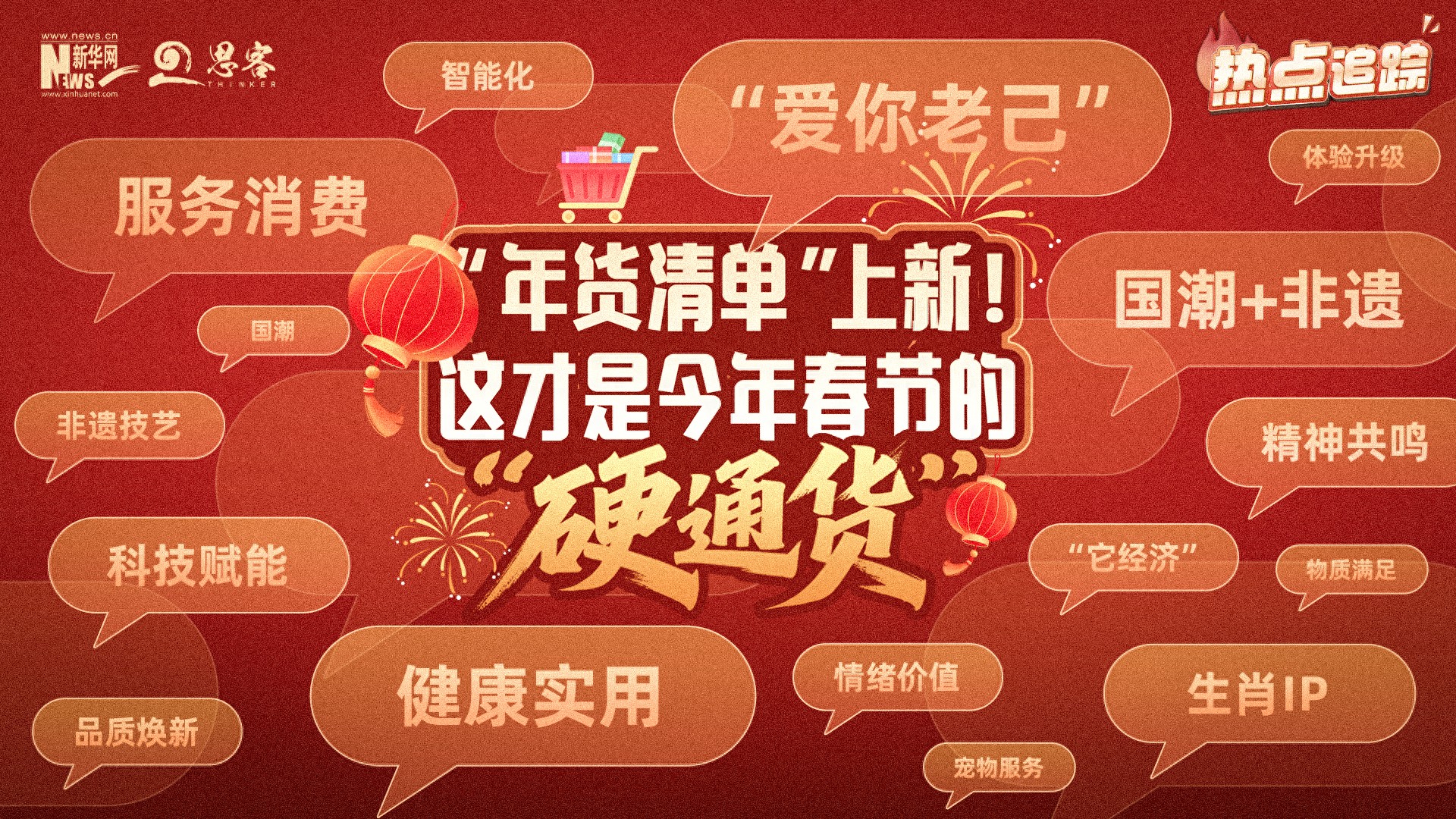 热点追踪丨全新“年货清单”！这就是今年春节的“硬通货”