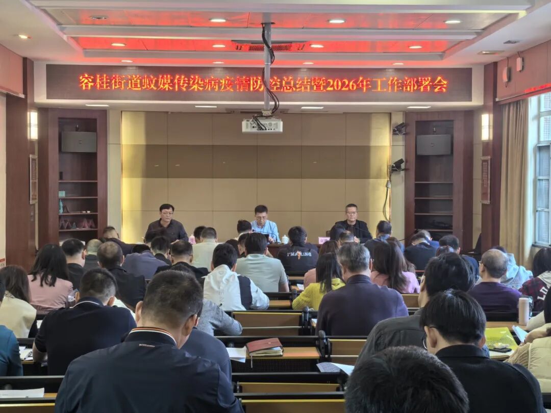 容桂街道召开蚊媒传染病疫情防控总结暨 2026 年工作部署会