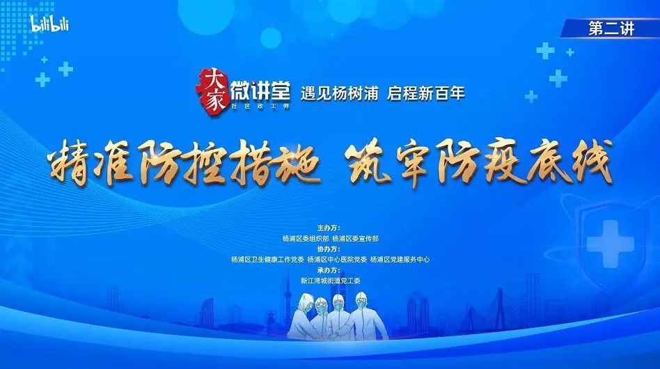 杨浦区‘大家微讲堂’直播防疫培训，纠正日常防疫错误行为