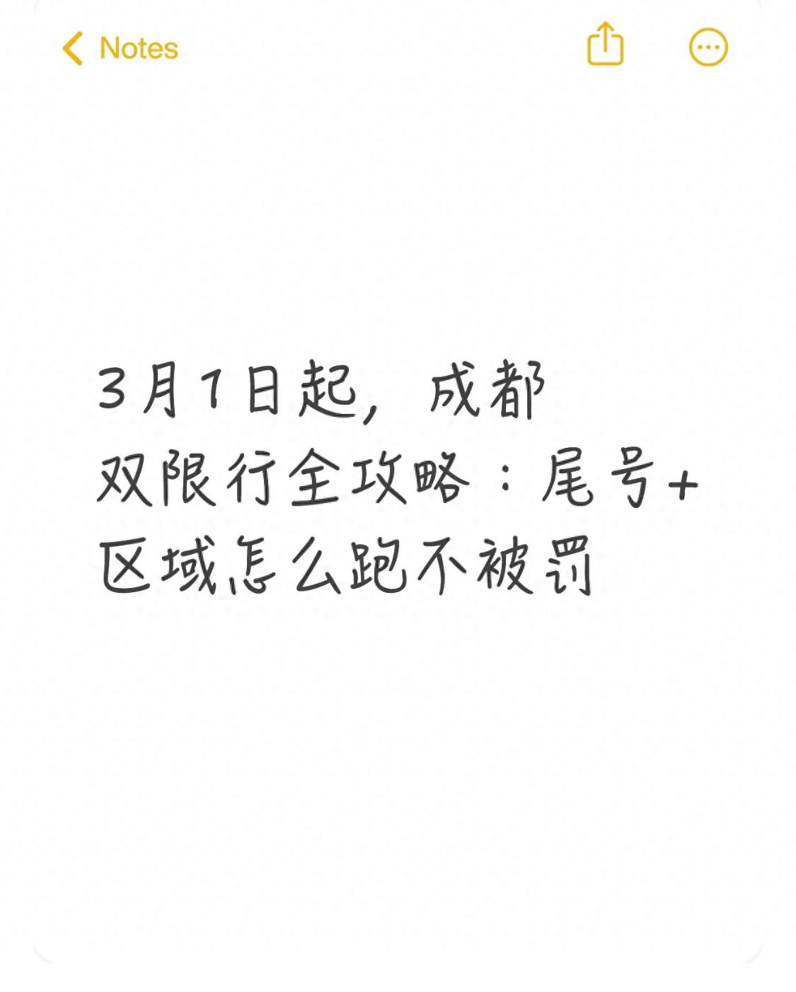 成都车主注意！3月4日起尾号+区域双限行恢复，这些要点要知道