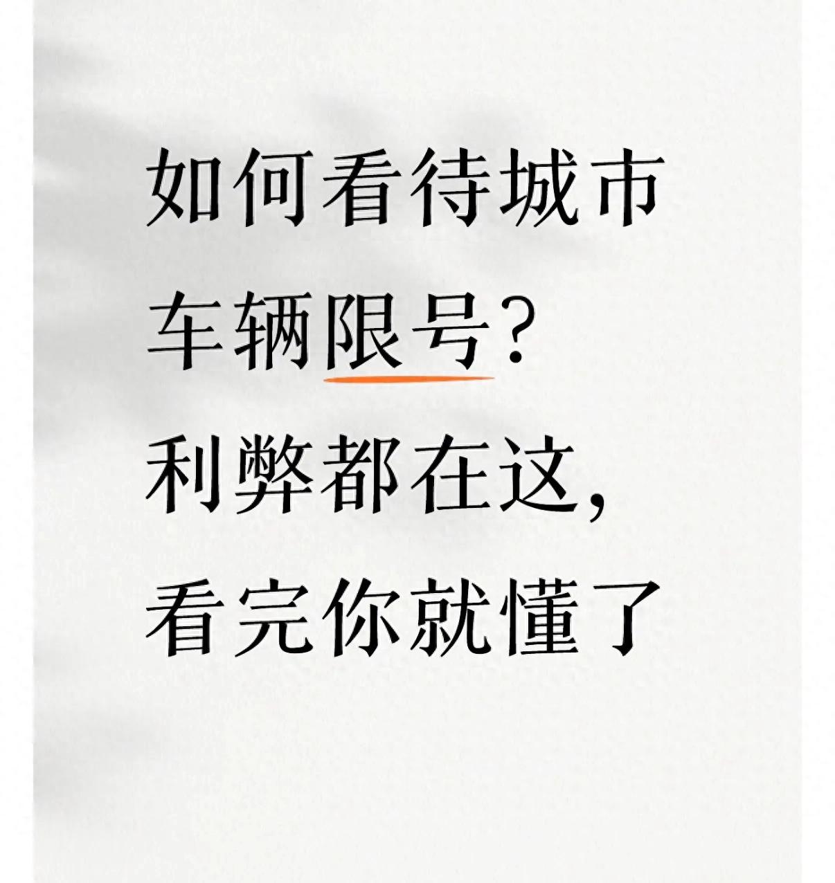 城市限号争议不断，从四角度讲透限号到底值不值该不该