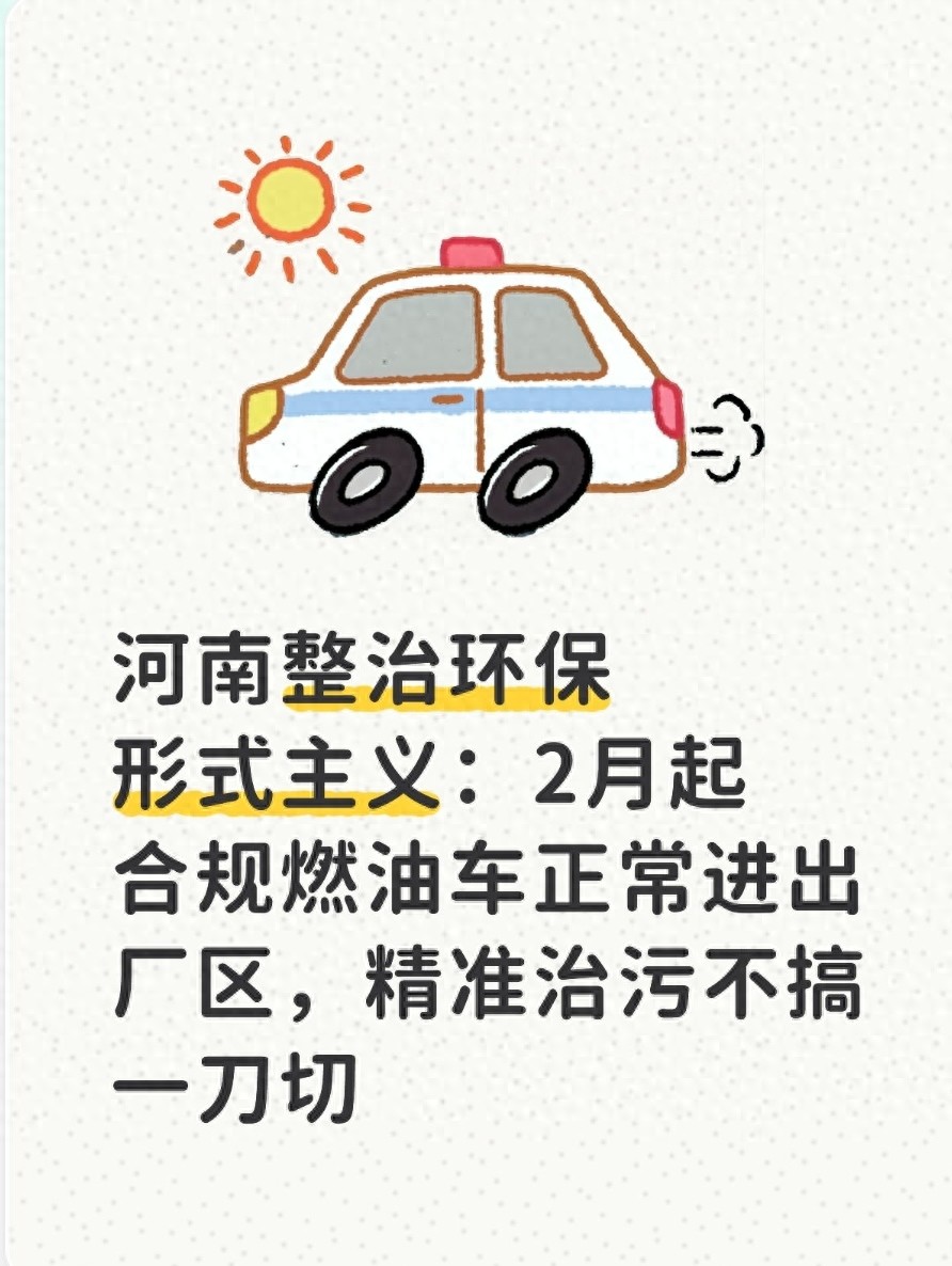 河南整治环保管控问题，为企业与货运从业者减负纾困