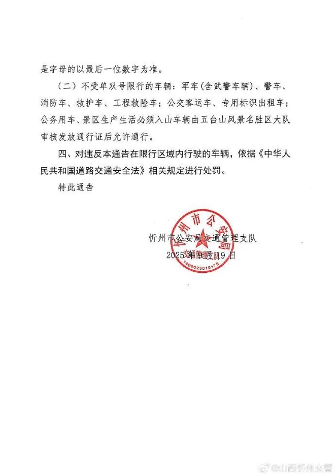 2025 年国庆五台山景区对忻州市注册车辆单双号限行通告