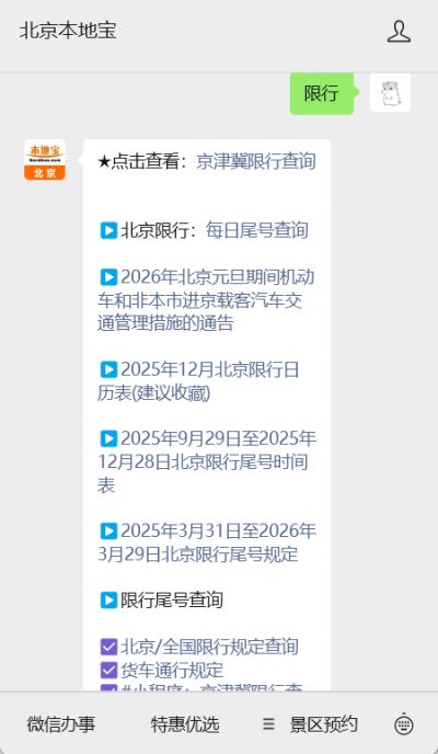 2025 年 3 月 31 日至 2026 年 3 月 29 日北京限号限行政策通告