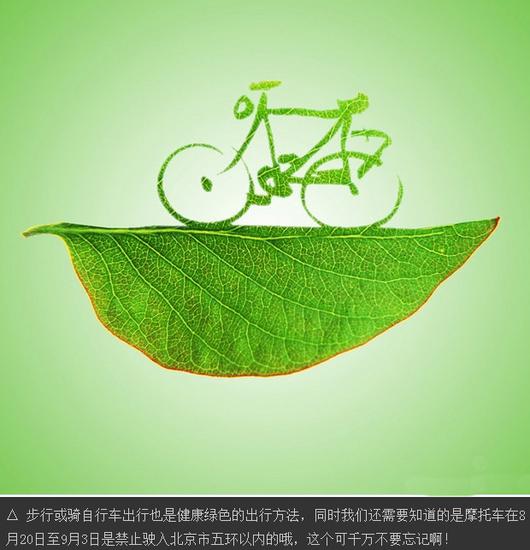 绿色出行与限号限行应对办法,近距步行骑车,远距选公交