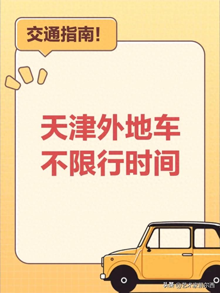 2025天津限号限行细则公布！含尾号轮换、豁免车型等信息