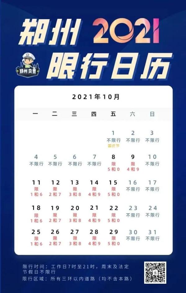 2021 年国庆郑州车辆限行调整，车管所假期业务办理安排