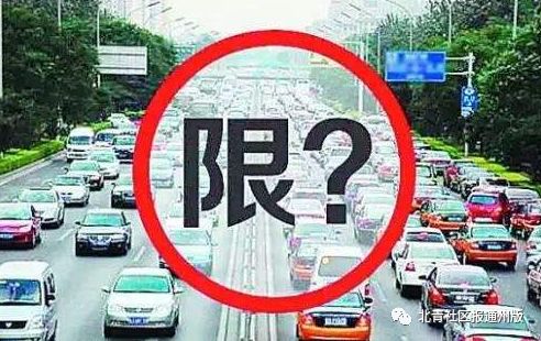 北京通州限行限号计划推进中，具体措施和时间仍未确定