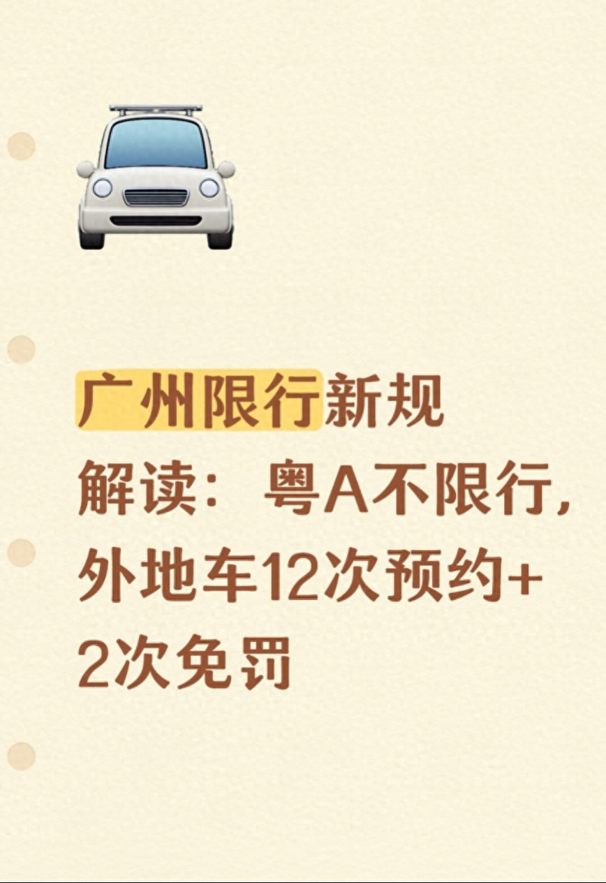 广州限行预约全流程及外地车避坑指南,关乎限号限行影响