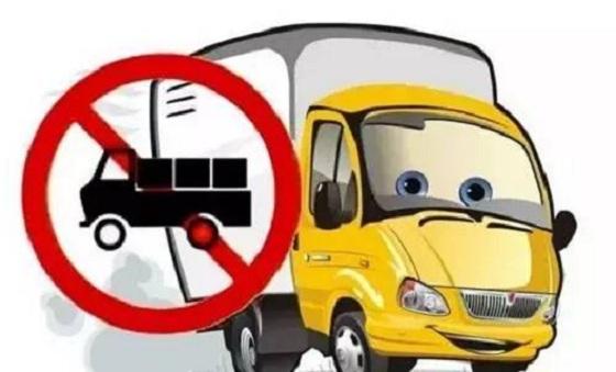 货车司机必看！如何应对限行，减少扣分罚款损失？