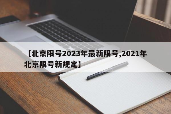 2023 年北京限号规定详情，包括时间、范围及规则