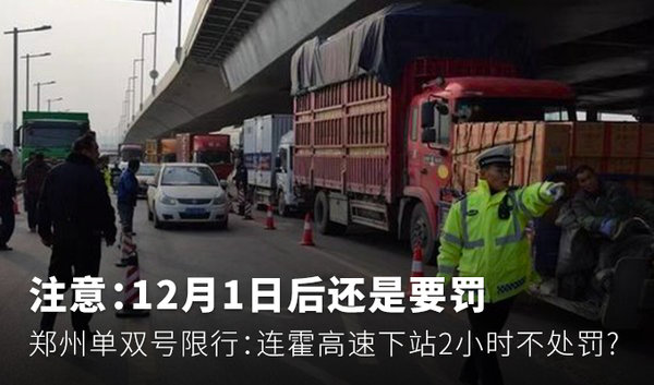 郑州限号限行政策及外地车凭缴费凭证2小时进市区相关情况