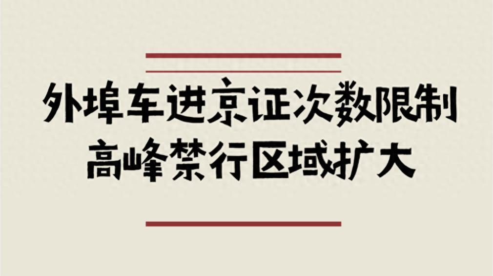 北京新一轮限行轮换规则及误闯应对办法，快来看