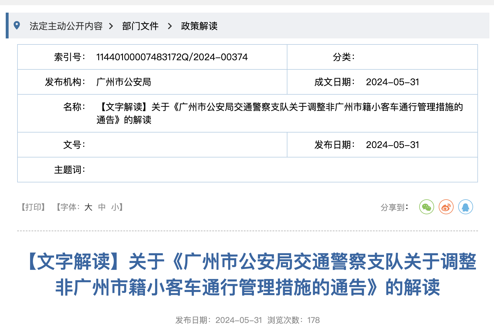 广州7月1日起调整非广州市籍小客车通行管理措施，高峰限行