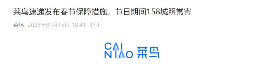 2025 春节菜鸟速递不停运，158 城服务及相关保障详情