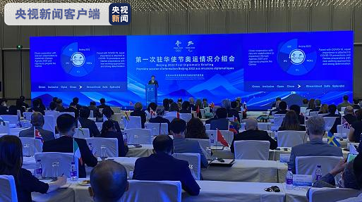 北京冬奥会所有竞赛场馆完工,驻华使节获奥运情况介绍