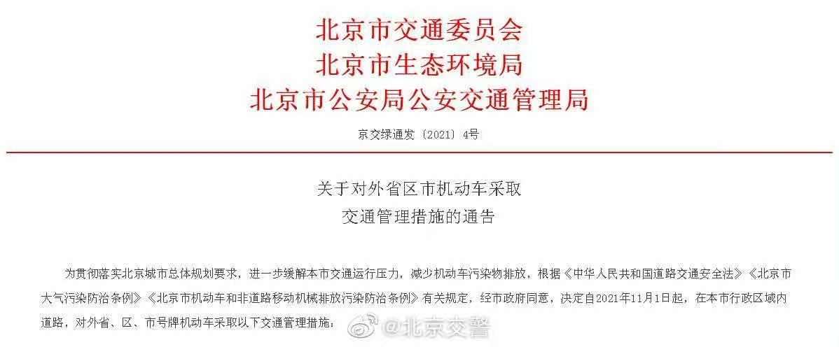 北京调整外省区市机动车交通管理措施,含车辆限号规定变化