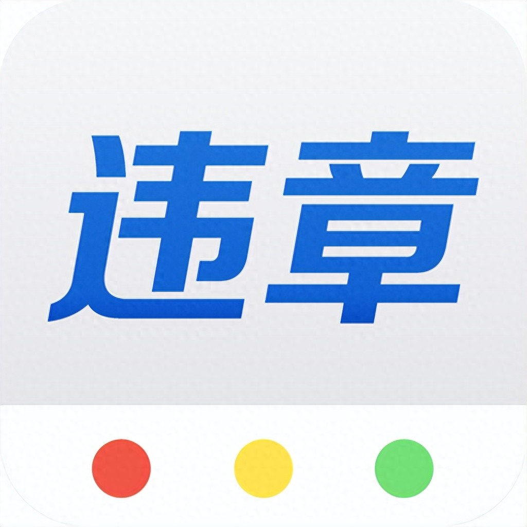 他人车辆违章咋查?违章查询在线官网免费查方法来啦