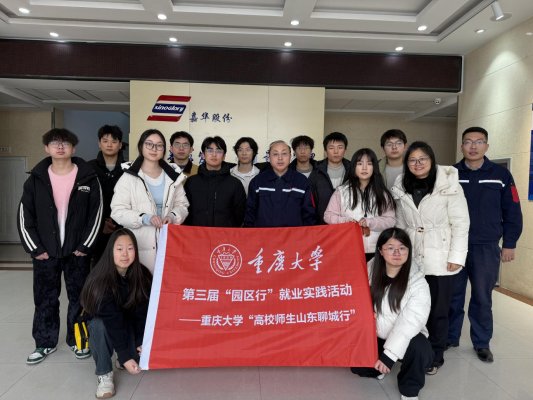 重庆大学师生聊城行,推动校地企合作拓展青年就业空间