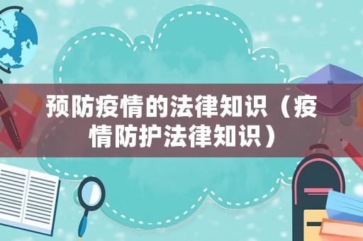 中华人民共和国传染病防治法：疫情防护相关要点及修订历程