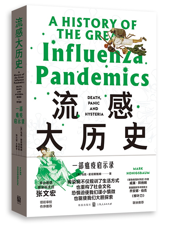 了解传染病历史，站更高角度看待当下流行传染病