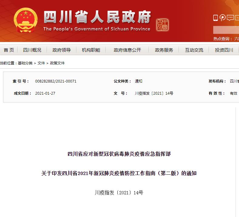 四川印发2021年新冠肺炎疫情防控工作指南（第二版）