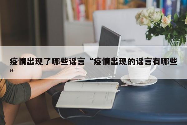 中科院网信办已辟谣新冠非人为制造,为啥还有人信疫情谣言?