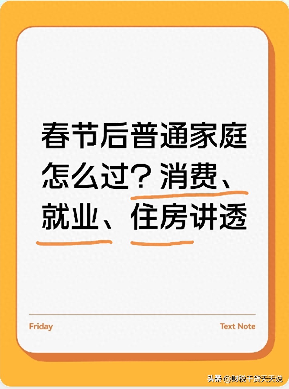 2026最新政策解读：普通家庭春节后消费、就业、住房咋安排
