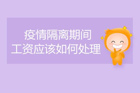 疫情隔离期间工资咋算会不会被开除？法律规定看这里