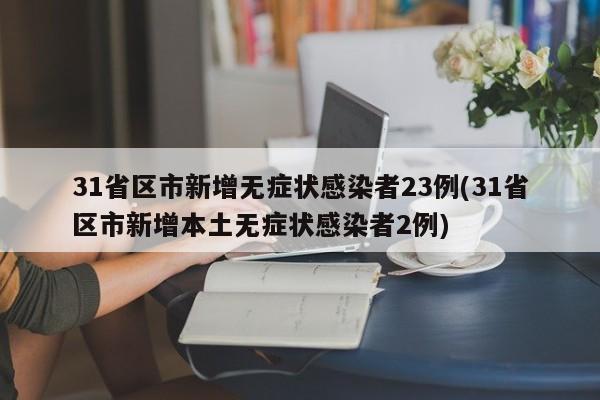 12月19日31省新增23例确诊病例，含辽宁1例本地病例