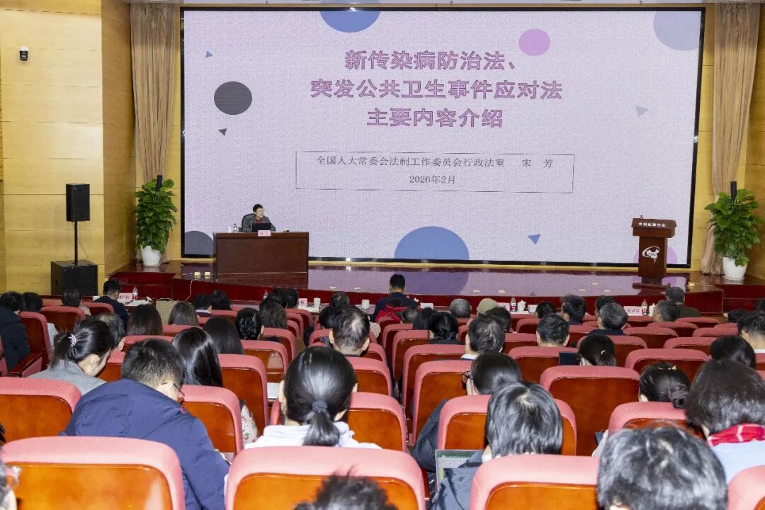中国疾控中心举办传染病防治法等专题报告会,强调依法防控