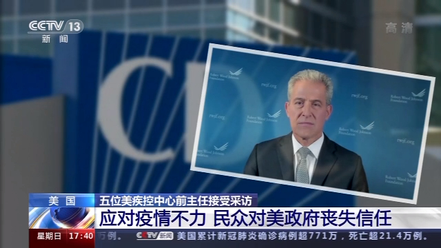 美疾控前主任评政府疫情应对：传播虚假信息致民众信任丧失