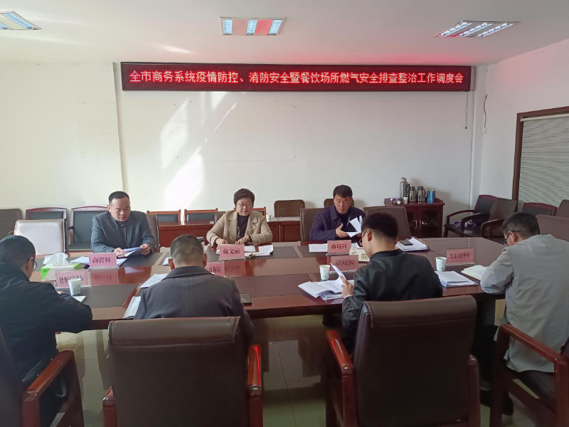 市商务局召开会议，部署商贸流通领域疫情防控等工作