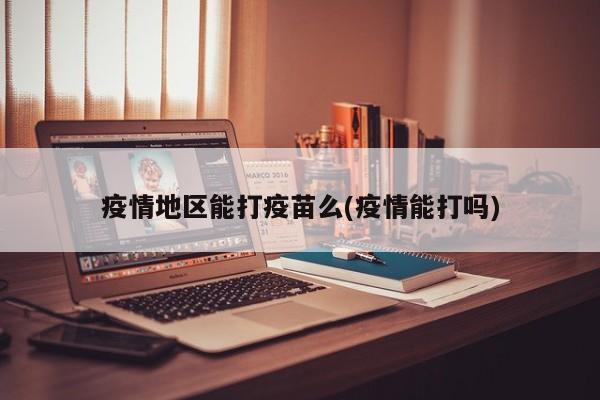甲流疫情爆发，这些群体要打疫苗！新冠疫苗普通人用打吗？