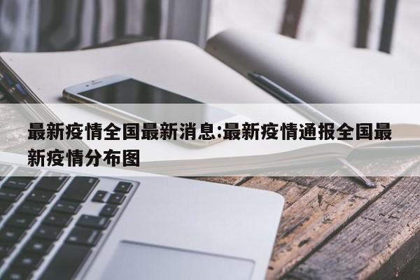 疫情防控期间健康码赋码变码规定及变红解除方法