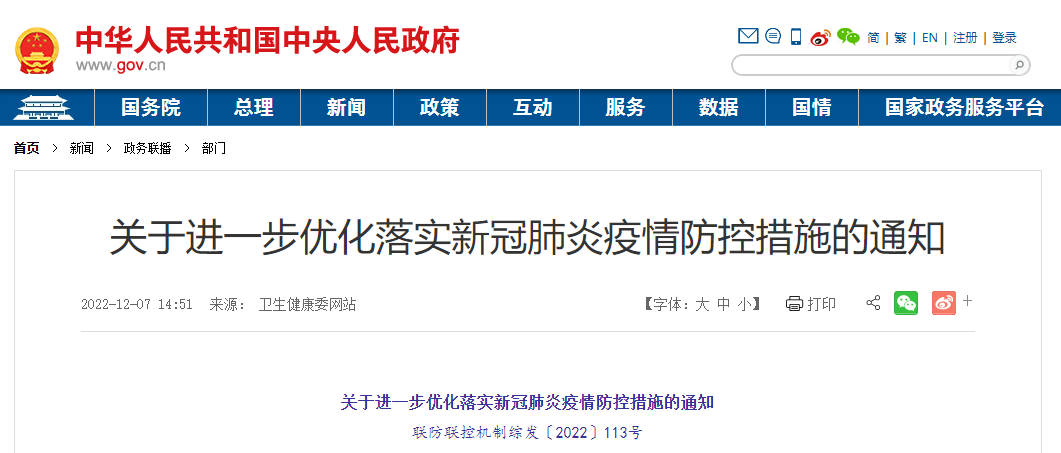 国务院联防联控机制发布优化落实疫情防控措施通知要点