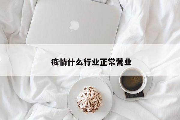 疫情解封利弊分析：对经济行业及生活的多方面影响