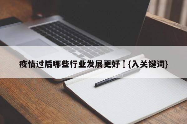 疫情过后哪些专业和行业会大火？这些专业和行业要关注