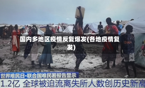 超20省份再现本土疫情,疫情反复原因及各地风险情况