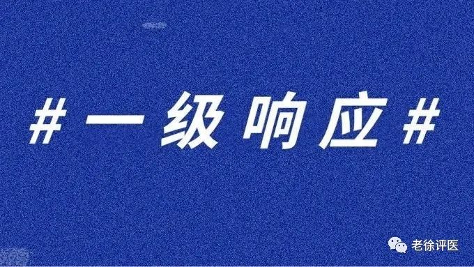 疫情应急响应级别如何定及分级分区精准防控咋实施？