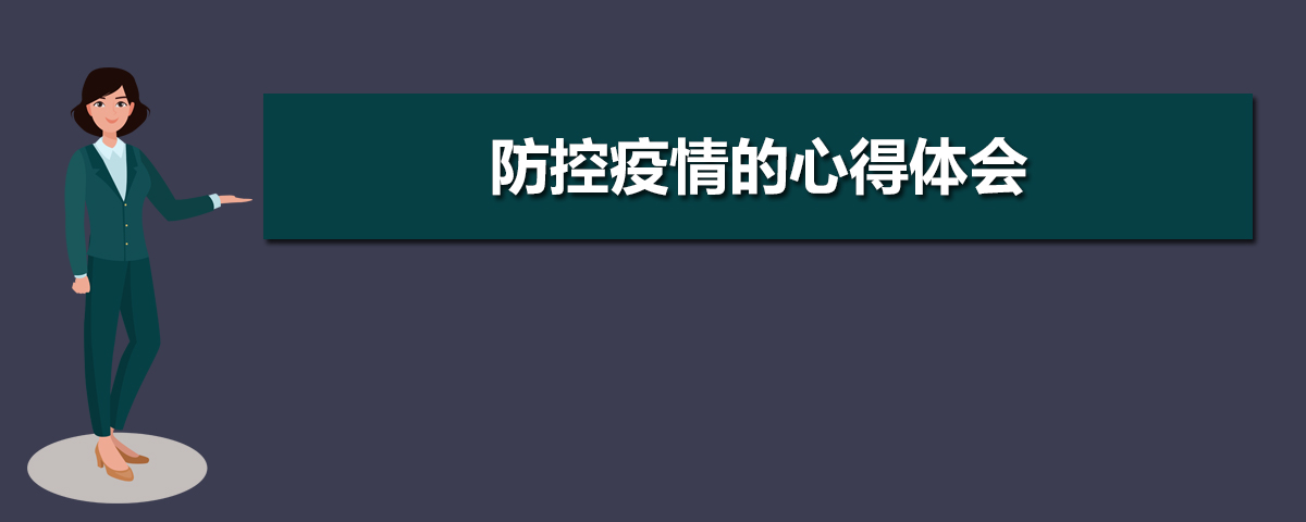 疫情下的心理调节：形势与政策课学习心得及个人应对要点