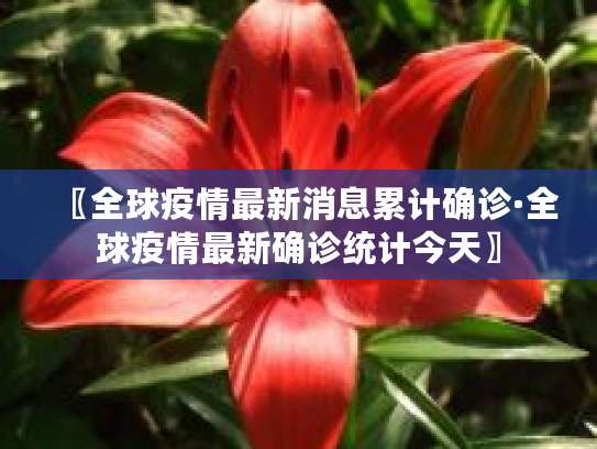 海外新冠确诊突破900万，全球疫情形势严峻，多国增长显著