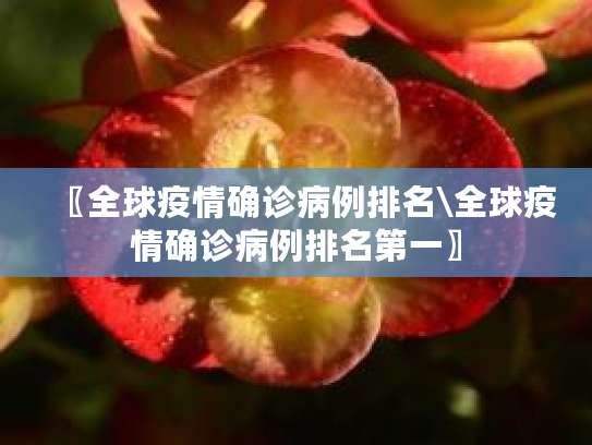 全球疫情最新数据及部分国家疫情现状与政策调整